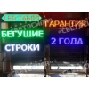 Светодиодные табло.  Бегущая строка.  LED экраны.  Гарантия 2 года.