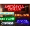Светодиодные табло.  Бегущая строка.  LED экраны.  Гарантия 2 года.