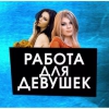 Высокооплачиваемая работа,  для дeвушeк красивой внeшности от 18 до 30 лет в городе Киев