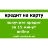Кредит на карту онлайн.  Быстрое решение.