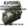 Купим регуляторы ПР3. 31М1; ПР3. 32М1; ПР3. 33М1; ПР3. 34М1; ФР0091