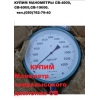 Куплю Манометры сверхвысокого давления СВ-4000, СВ-6000, СВ-10000.