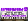 Куплю поддоны, европоддоны, паллеты, европаллеты б/у и новые, объемы любые.