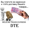 Курьерская Служба Доставки Delicar Trans Express DTE