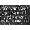 Линии производства для бизнеса