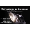 АКПП, МКПП, двигуни, головки,  турбіни,  кузовні елементи