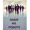 Актуально! Робота!