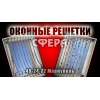 Металлические оконные решетки,    изготовление и установка решеток на окна,    художественная ковка под заказ.