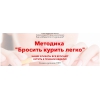Методика "Бросить курить легко" бросите курить сигареты за неделю 100% метод