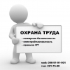 Обучение охрана труда (Сварщик,   Монтажник,   Маляр.  .  .  )